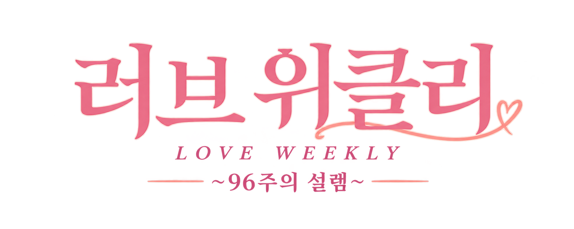 러브 위클리 ~96주의 설렘~ — LOVE WEEKLY